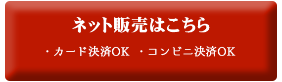 ネット販売はこちら