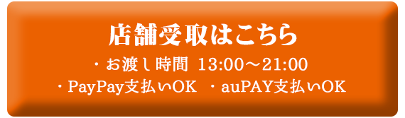 店舗受け取りはこちら